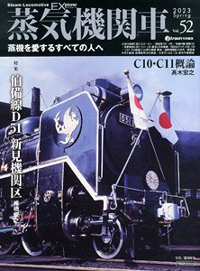 蒸気機関車エクスプローラー Vol.52 (雑誌)