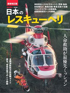 日本のレスキューヘリ (書籍)