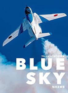BLUE SKY ブルーインパルス写真集 (書籍)