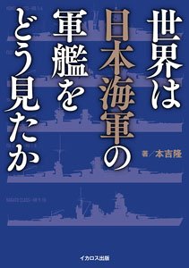 世界は日本海軍の軍艦をどう見たか (書籍)