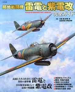 局地戦闘機 雷電と紫電改 完全ガイド (書籍)