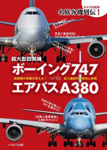 超大型四発機 ボーイング747 vs エアバスA380 (書籍)