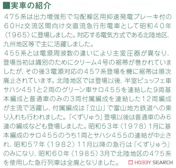 Series 475 Ordinary Express `Tateyama, Yunokuni` Six Car Standard Set (Basic 6-Car Set) (Model Train) 解説2 Modal