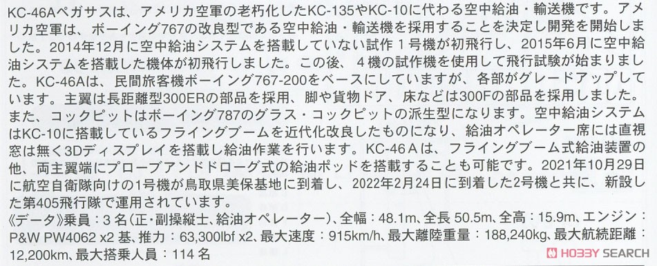 KC-46A Pegasus `JASDF 405SQ` (Plastic model) 解説1