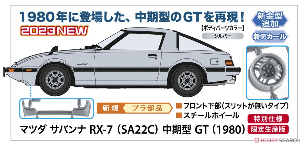 マツダ サバンナ RX-7 (SA22C) 中期型 GT (1980) (プラモデル) その他の画像1