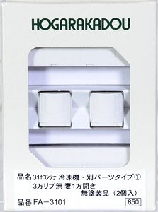 31fコンテナ 冷凍機・別パーツタイプ1 (3方リブ無 妻1方開き) 無塗装品 (2個入) (鉄道模型)