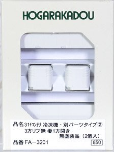 31fコンテナ 冷凍機・別パーツタイプ2 (3方リブ無 妻1方開き) 無塗装品 (2個入) (鉄道模型)