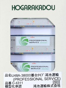 U48A-38000番台タイプ 鴻池運輸 (PROFESSIONAL SERVICE) (3個入り) (鉄道模型)