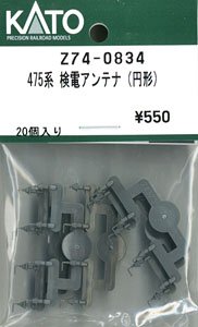 【Assyパーツ】 475系 検電アンテナ(円形) (20個入り) (鉄道模型)