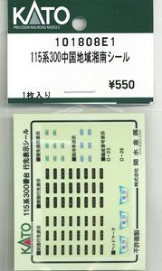 【Assyパーツ】 115系300番台 中国地域色・湘南色岡山 シール (1枚入り) (鉄道模型)