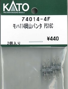 【Assyパーツ】 モハ114 岡山 パンタグラフ PS16C (2個入り) (鉄道模型)