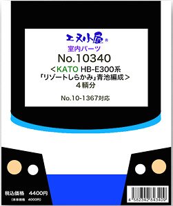 室内パーツ ＜ KATO HB-E300系 「リゾートしらかみ」 青池編成 ＞ 4輌分 (No.10-1367対応) (鉄道模型)