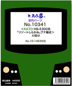 室内パーツ ＜ KATO HB-E300系 「リゾートしらかみ」 ブナ編成 ＞ 4輌分 (No.10-1463対応) (鉄道模型)