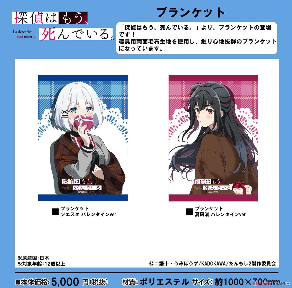 探偵はもう、死んでいる。 ブランケット シエスタ バレンタインver (キャラクターグッズ) その他の画像1