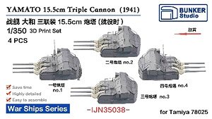 戦艦大和用15.5cm 三連装砲 第一～第四副砲塔 (4基) (1941年) (プラモデル)