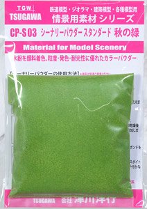 シーナリーパウダー スタンダード 秋の緑 (情景用素材シリーズ) (鉄道模型)