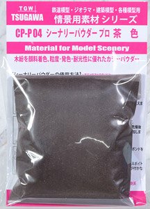 シーナリーパウダー プロ 茶色 (情景用素材シリーズ) (鉄道模型)