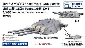 戦艦大和用46cm 三連装砲 主砲塔 3基 (1941年) (プラモデル)