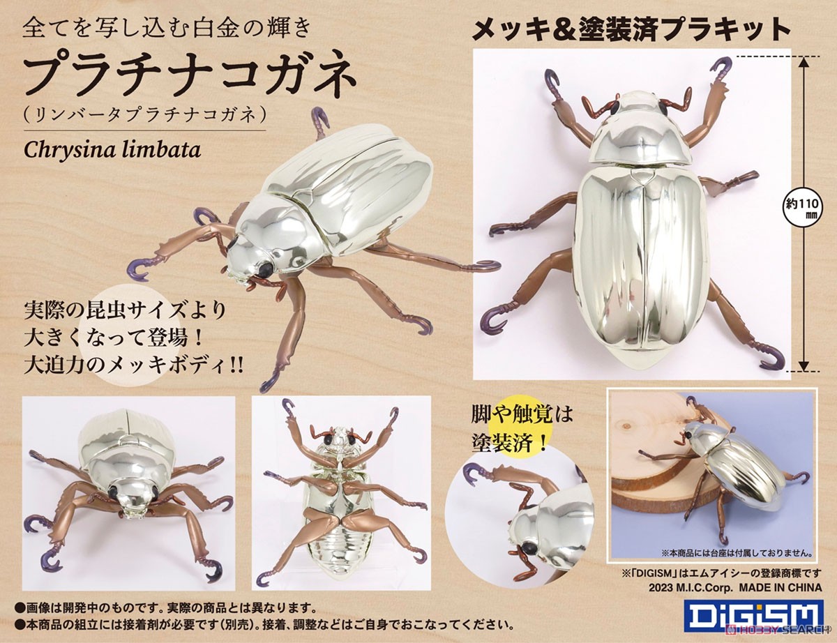 プラチナコガネ(リンバータプラチナコガネ) (プラモデル) その他の画像3