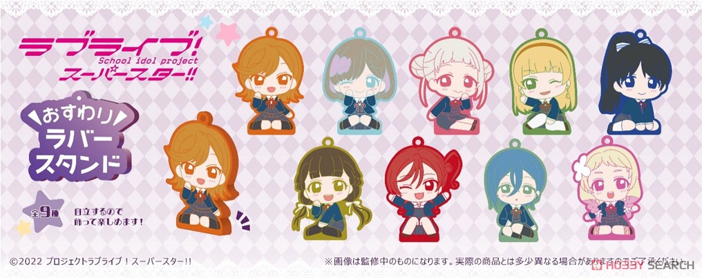ラブライブ！スーパースター!! おすわりラバースタンド (9個セット) (キャラクターグッズ) その他の画像1