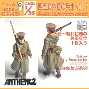 四五式外套の兵士 vol.2 (プラモデル)