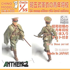 昭五式軍衣の青年将校 (プラモデル)