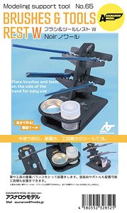 ブラシ&ツールレスト Wノワール (工具)