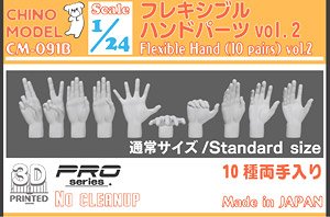 フレキシブルハンドパーツ vol.2 (プラモデル)