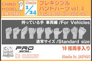 フレキシブルハンドパーツ vol.4 持っている手：車両編 (プラモデル)
