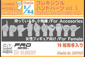 フレキシブルハンドパーツ(女性用) vol.3 持っている手：小物編 (プラモデル)