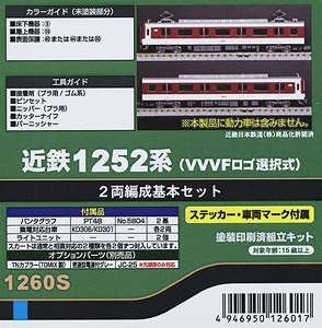 近鉄 1252系 (VVVFロゴ選択式) 2両編成基本セット (2両・塗装済みキット) (鉄道模型)