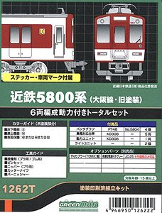 近鉄 5800系 (大阪線・旧塗装) 6両編成動力付きトータルセット (6両・塗装済みキット) (鉄道模型)