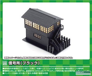 [成形色黒] 信号所 (ブラック) (組み立てキット) (鉄道模型)