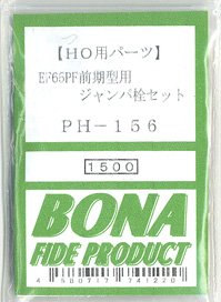 16番(HO) EF65PF前期型用ジャンパ栓セット (鉄道模型)