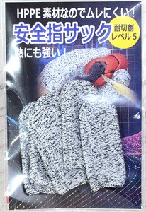 安全指サック (工具)