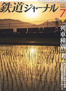 鉄道ジャーナル 2023年7月号 No.681 (雑誌)