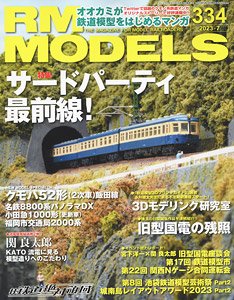 RM MODELS 2023年7月号 No.334 (雑誌)