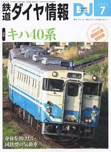 鉄道ダイヤ情報 No.469 2023年7月号 ※付録付 (雑誌)