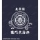 Animation [Demon Slayer: Kimetsu no Yaiba] Tanjiro Kamado Canvas Apron (Size/Free) (Anime Toy) 商品画像3 Thumbnail