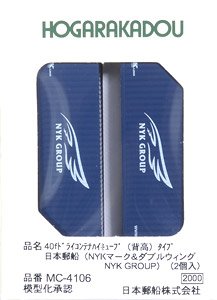 40f ドライコンテナ ハイキューブ (背高) タイプ 日本郵船 (NYKマーク & ダブルウィング・NYK GROUP) (2個入り) (鉄道模型)