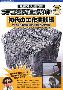 プラモデルテクニックガイド3 初代の工作実践編 (書籍)