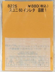 スユニ60 インレタ 函館1 (43 / 204 / 208 / 210) (鉄道模型)