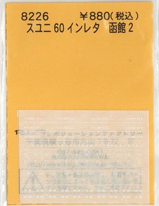 スユニ60 インレタ 函館2 (211 / 212 / 213 / 214) (鉄道模型)