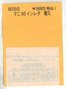 マニ50インレタ 尾久 (鉄道模型)