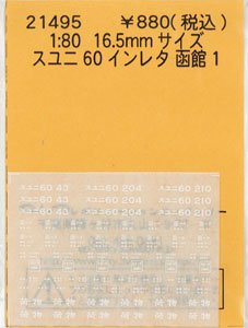16番(HO) スユニ60 インレタ 函館1 (43 / 204 / 208 / 210) (鉄道模型)
