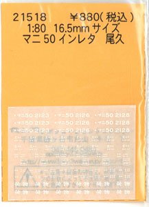 16番(HO) マニ50インレタ 尾久 (鉄道模型)