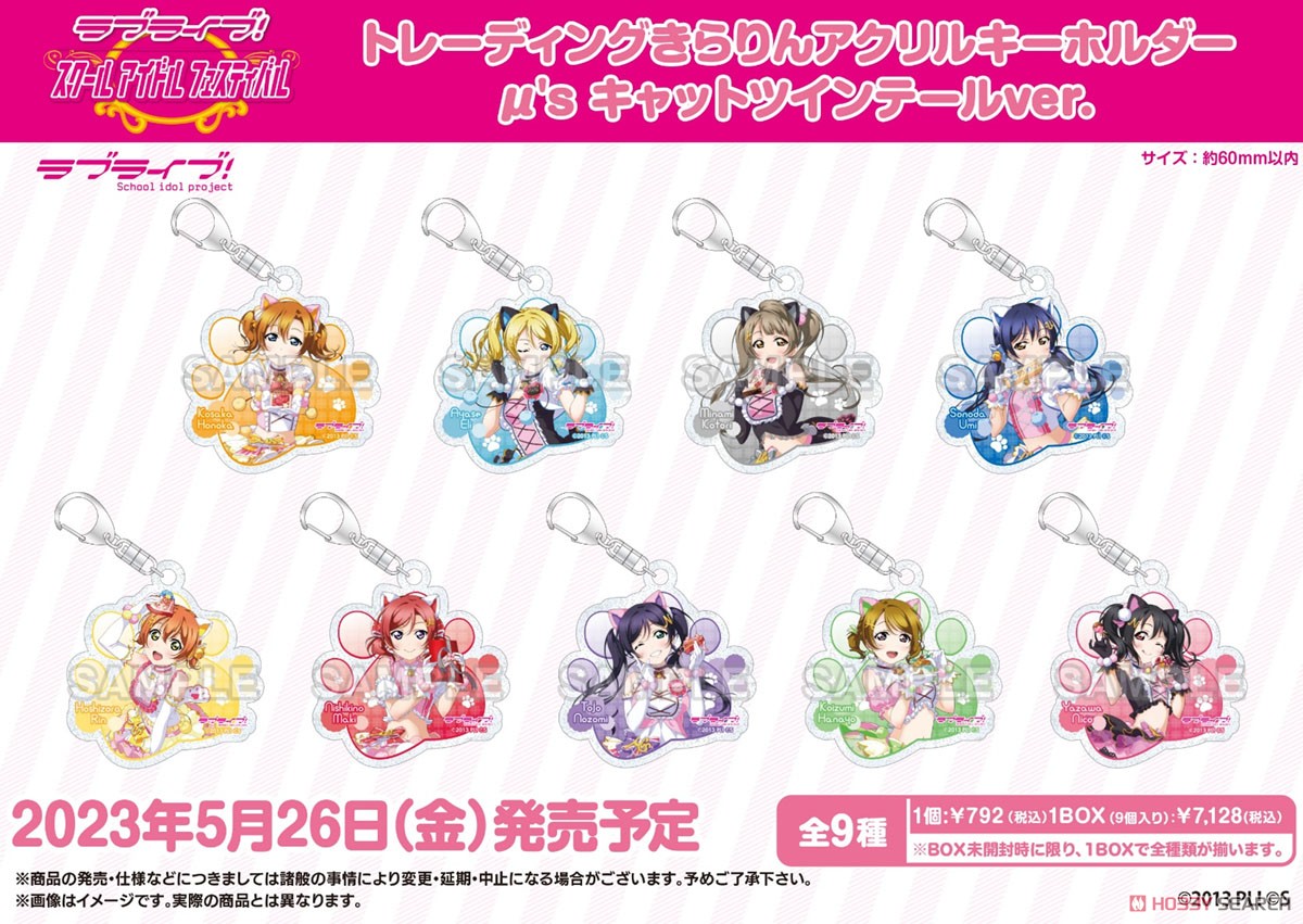 ラブライブ！スクールアイドルフェスティバル トレーディングきらりんアクリルキーホルダー μ`s キャットツインテールver. (9個セット) (キャラクターグッズ) その他の画像1