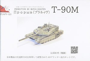 ロシア主力戦車 T-90M プラレィヴ (プラモデル)