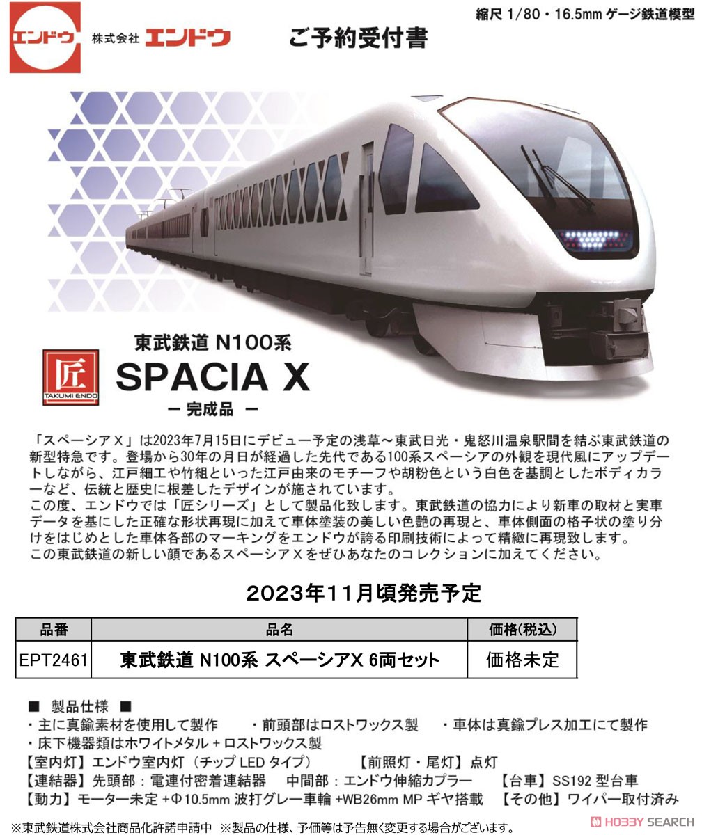 16番(HO) 東武鉄道 N100系 スペーシアX 6両セット 匠シリーズ 完成品 インテリア付き仕様 (6両セット) (塗装済み完成品) (鉄道模型) その他の画像1