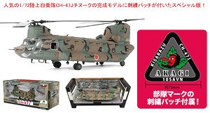 陸上自衛隊木更津駐屯地 CH-47J 第1ヘリコプター団 第105飛行隊 完成品 刺繍パッチ付属 (完成品飛行機)